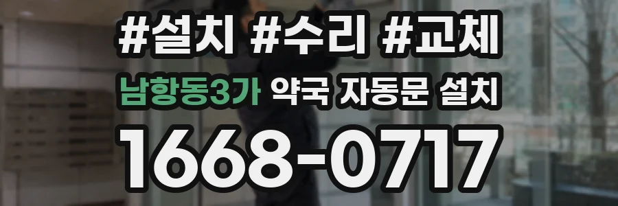 남항동3가 약국 자동문 설치
