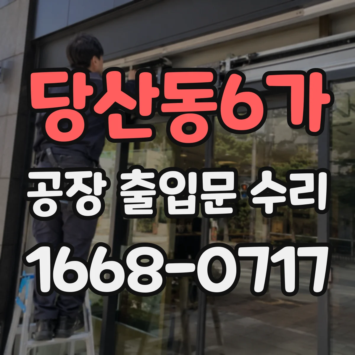 당산동6가 공장 출입문 수리