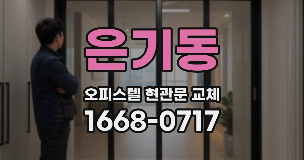은기동 오피스텔 현관문 교체