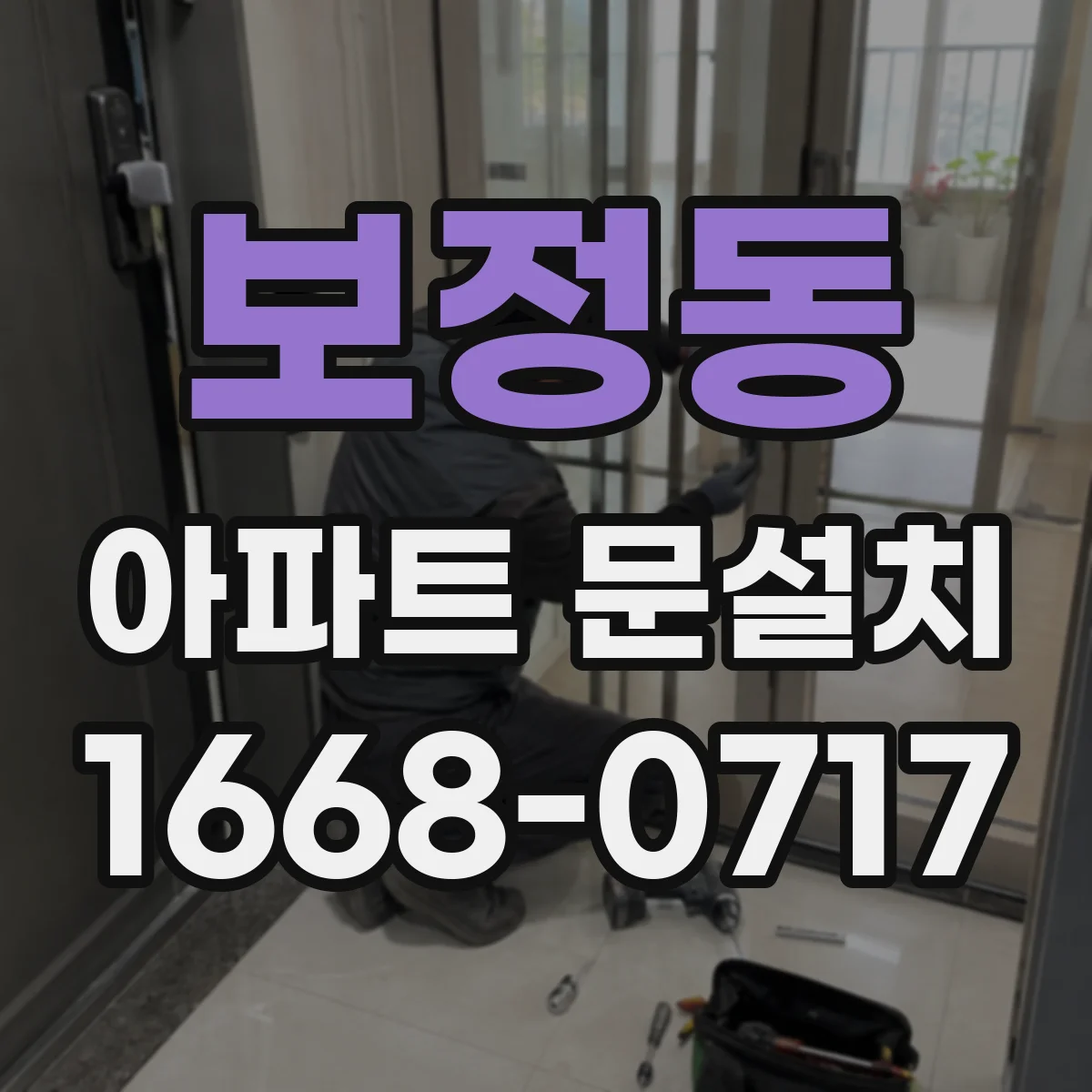 보정동 아파트 문설치
