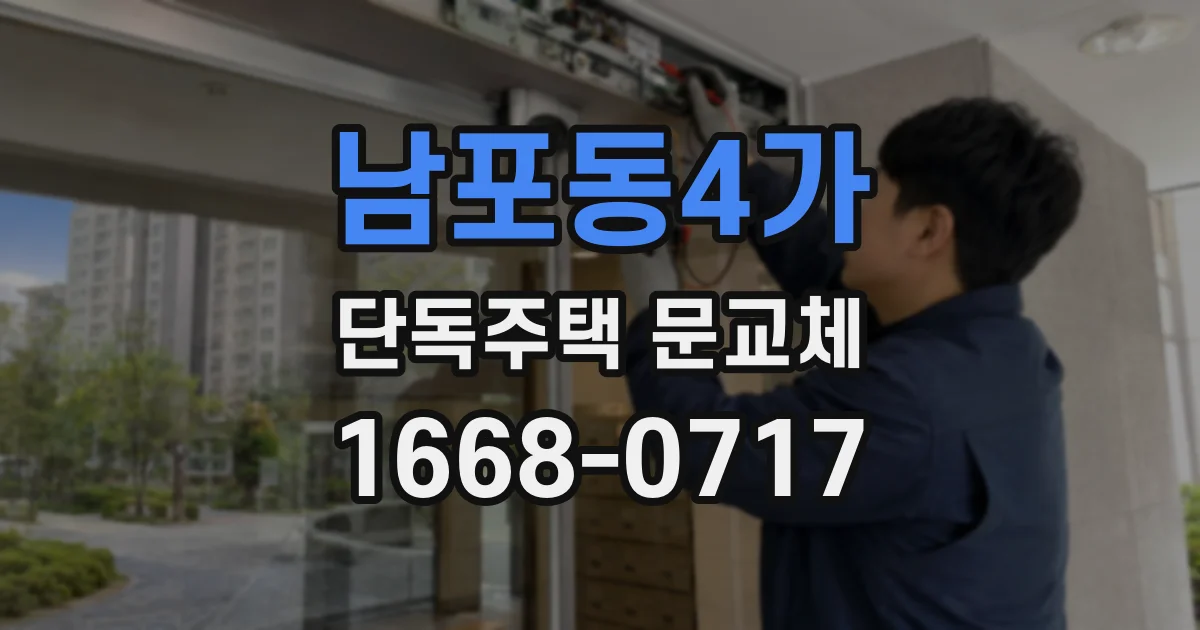 남포동4가 단독주택 문교체
