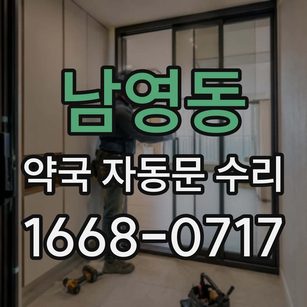 남영동 약국 자동문 수리