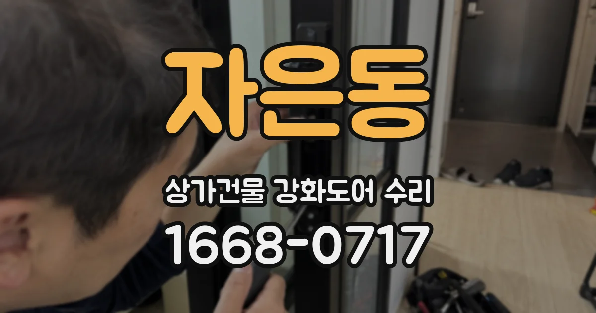 자은동 상가건물 강화도어 수리