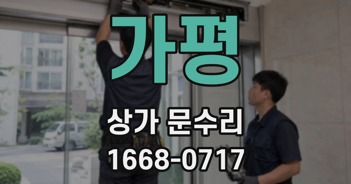 가평 상가 문수리
