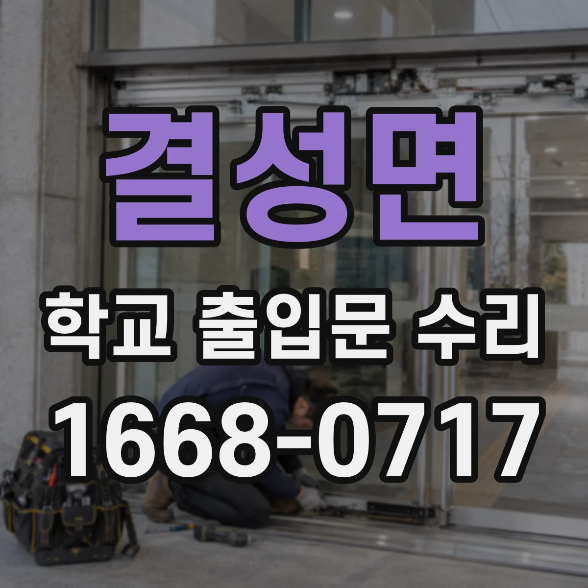 결성면 학교 출입문 수리