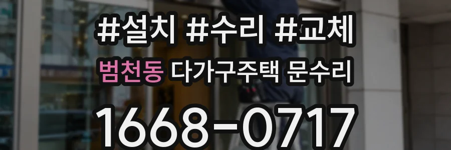 범천동 다가구주택 문수리