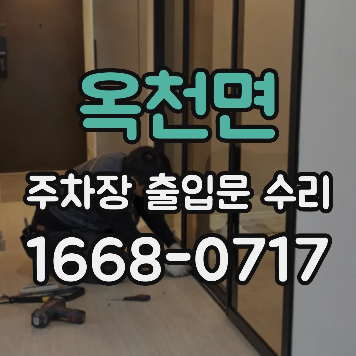옥천면 주차장 출입문 수리