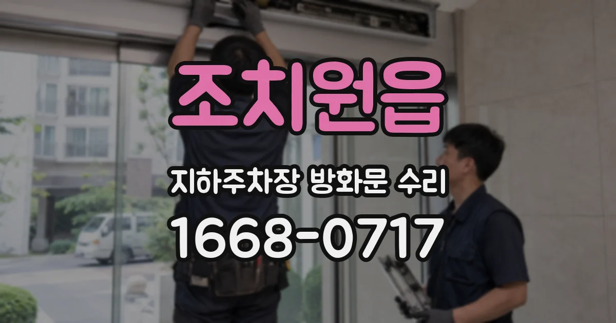 조치원읍 지하주차장 방화문 수리