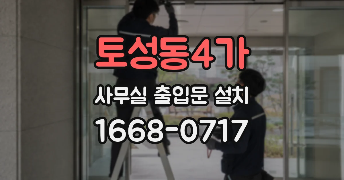 토성동4가 사무실 출입문 설치