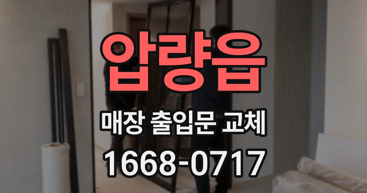 압량읍 매장 출입문 교체