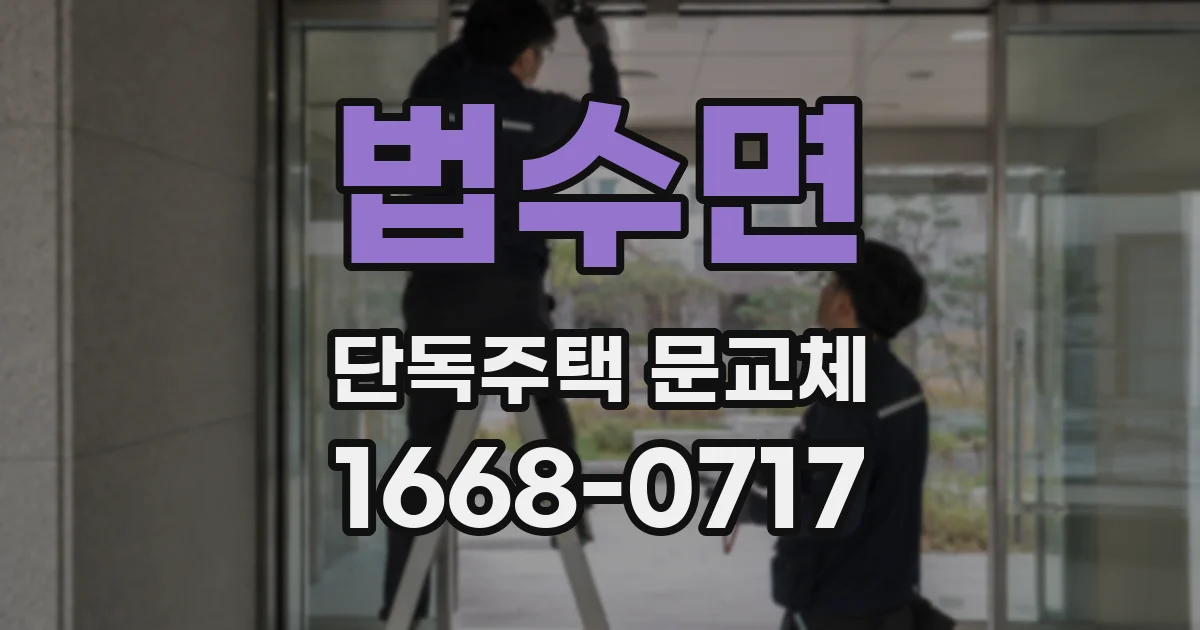법수면 단독주택 문교체
