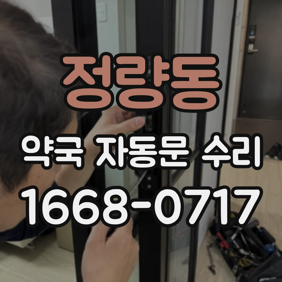 정량동 약국 자동문 수리
