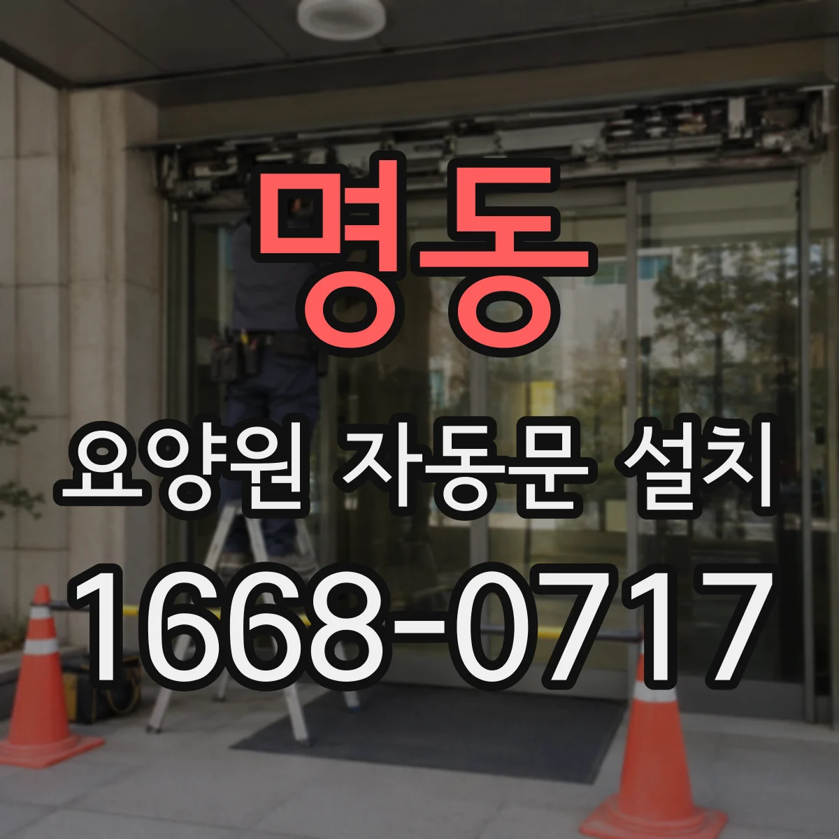 명동 요양원 자동문 설치