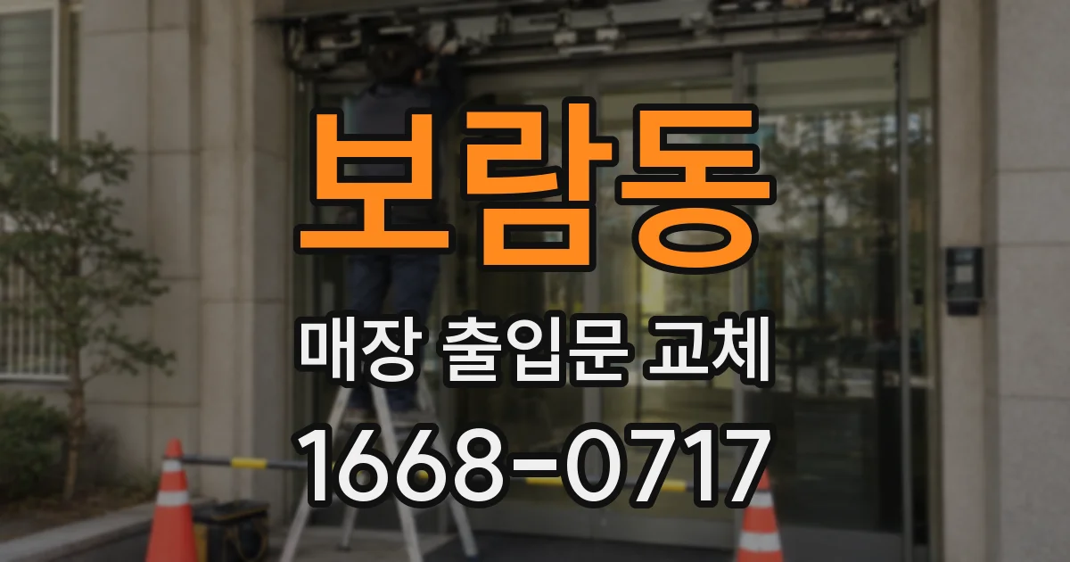보람동 매장 출입문 교체
