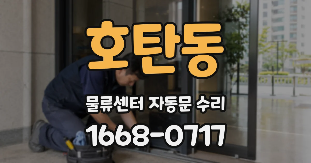 호탄동 물류센터 자동문 수리