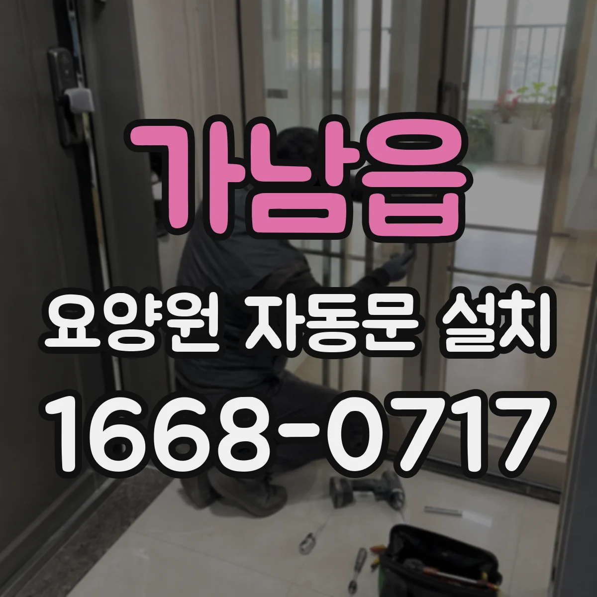 가남읍 요양원 자동문 설치