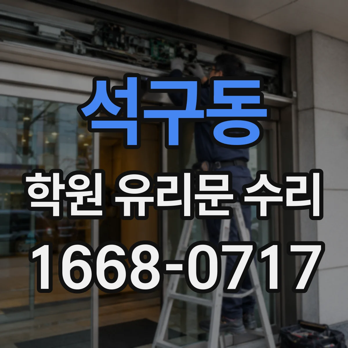 석구동 학원 유리문 수리