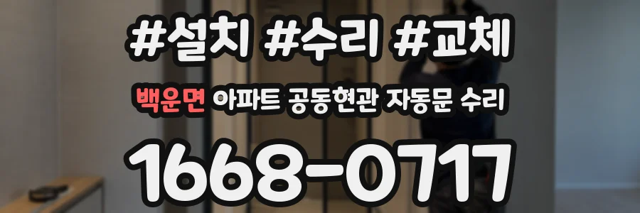 백운면 아파트 공동현관 자동문 수리