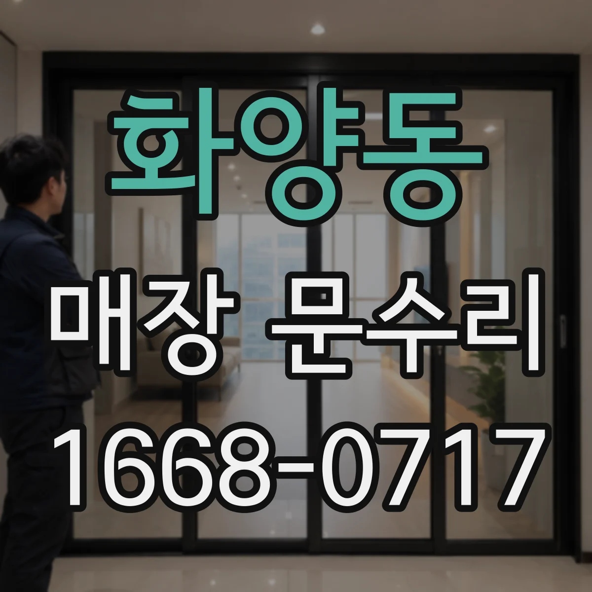 화양동 매장 문수리