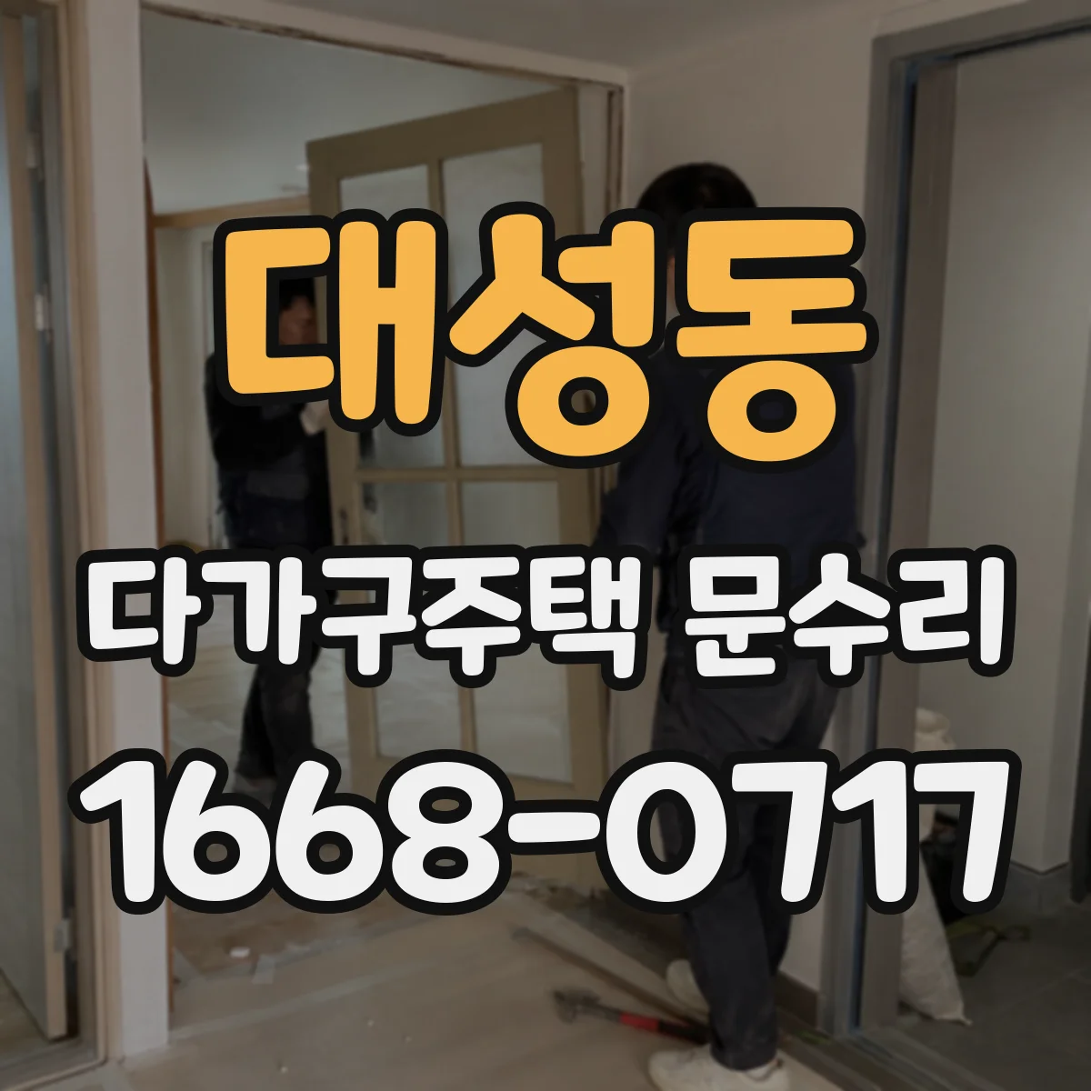 대성동 다가구주택 문수리