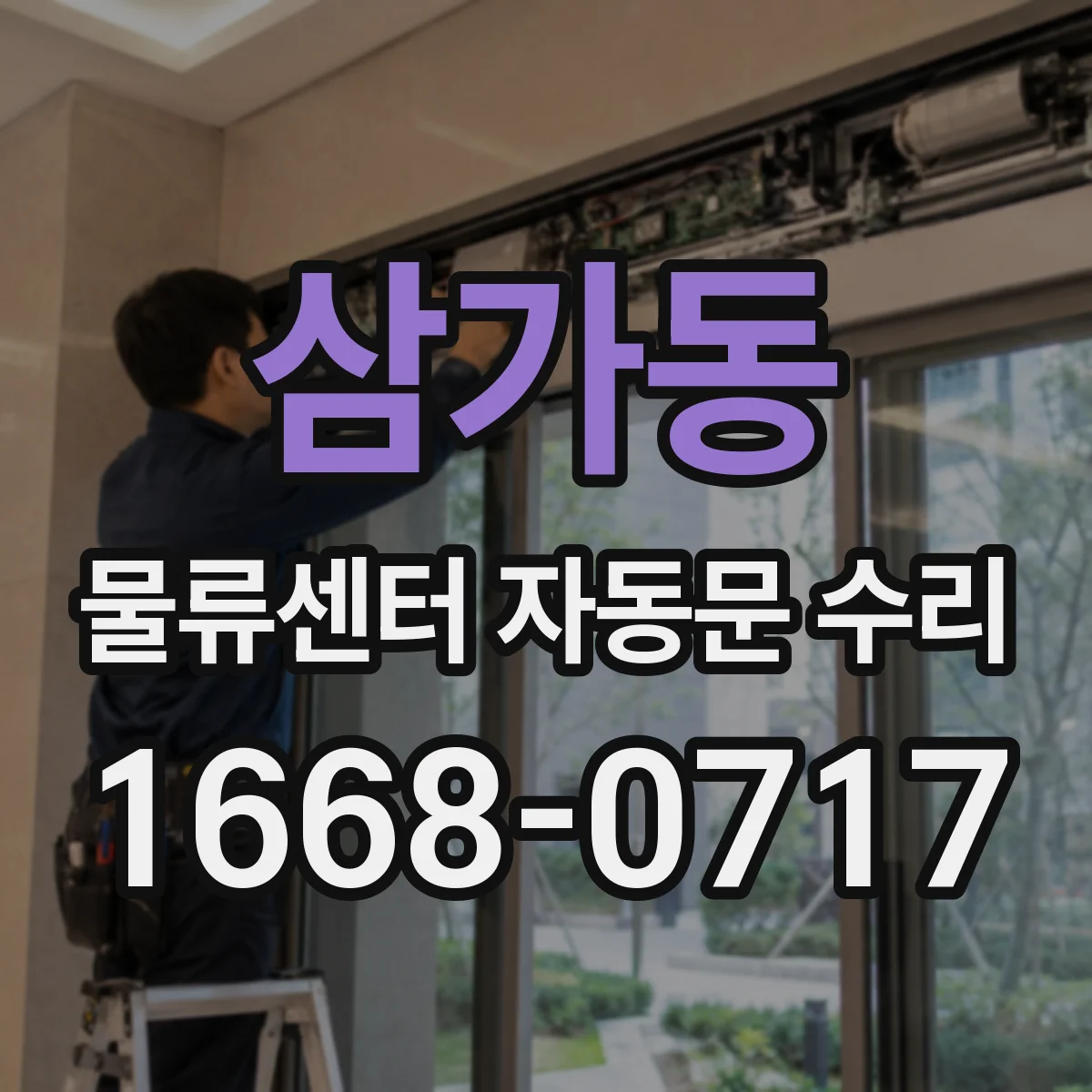 삼가동 물류센터 자동문 수리