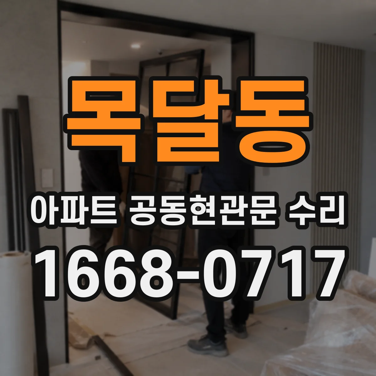 목달동 아파트 공동현관문 수리