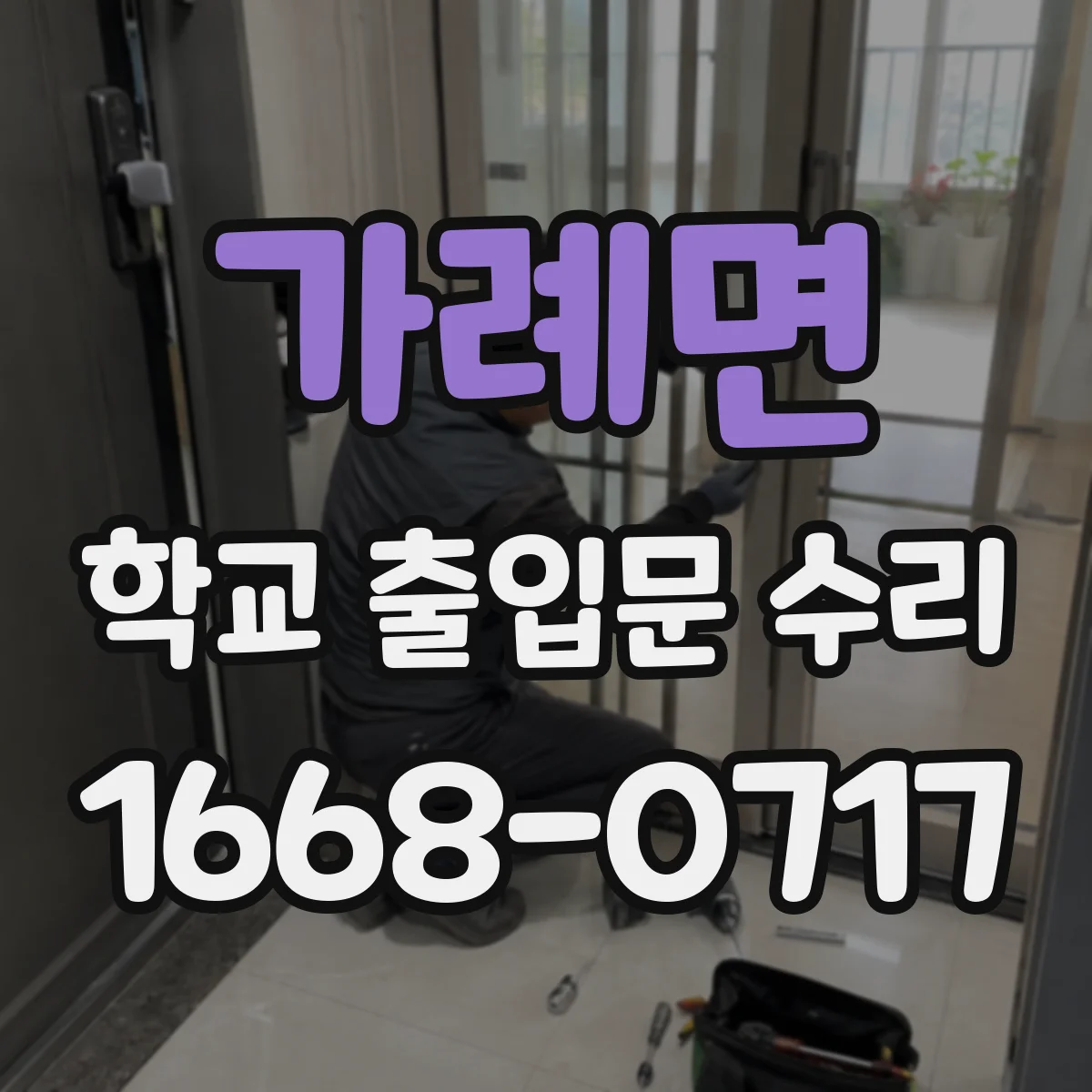 가례면 학교 출입문 수리