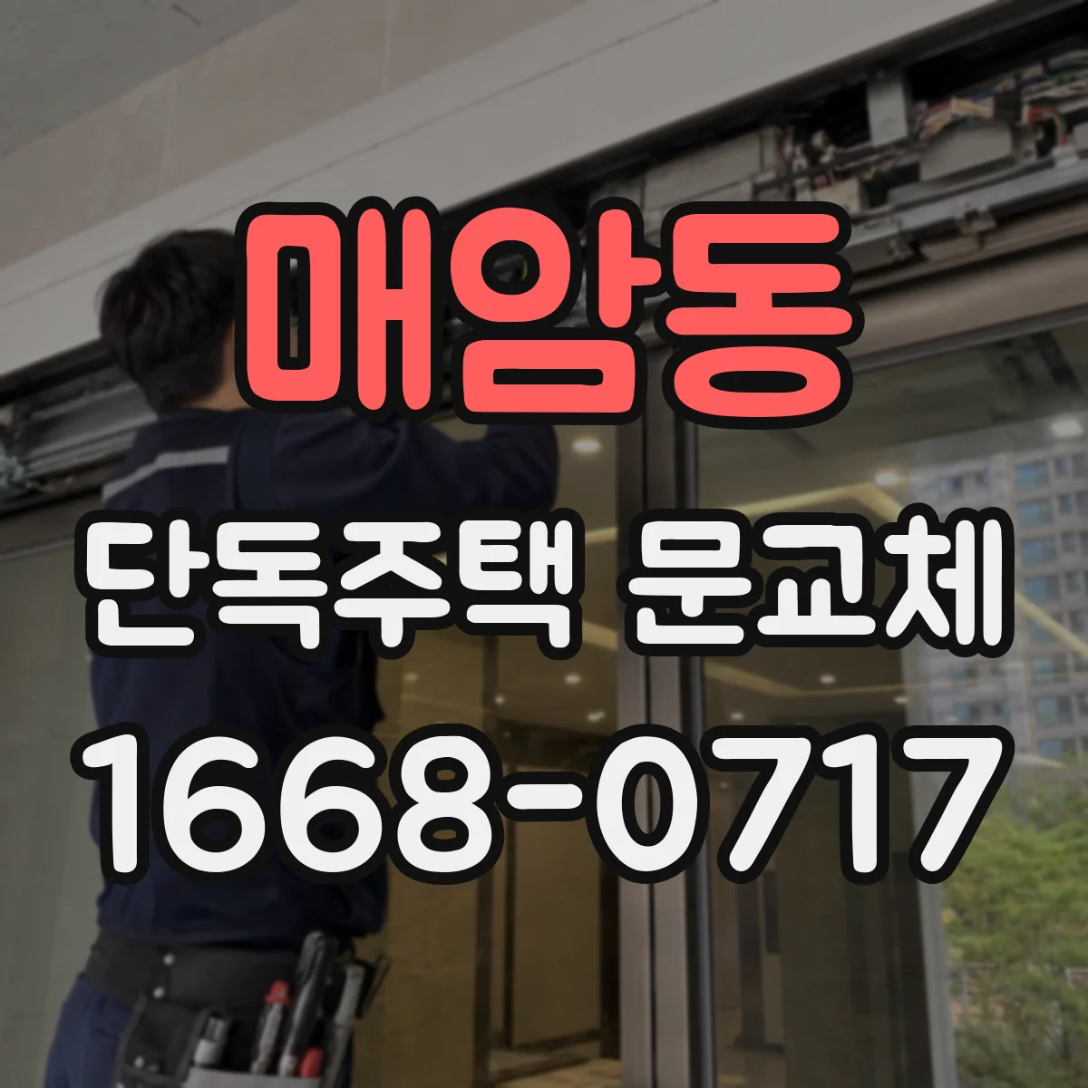 매암동 단독주택 문교체