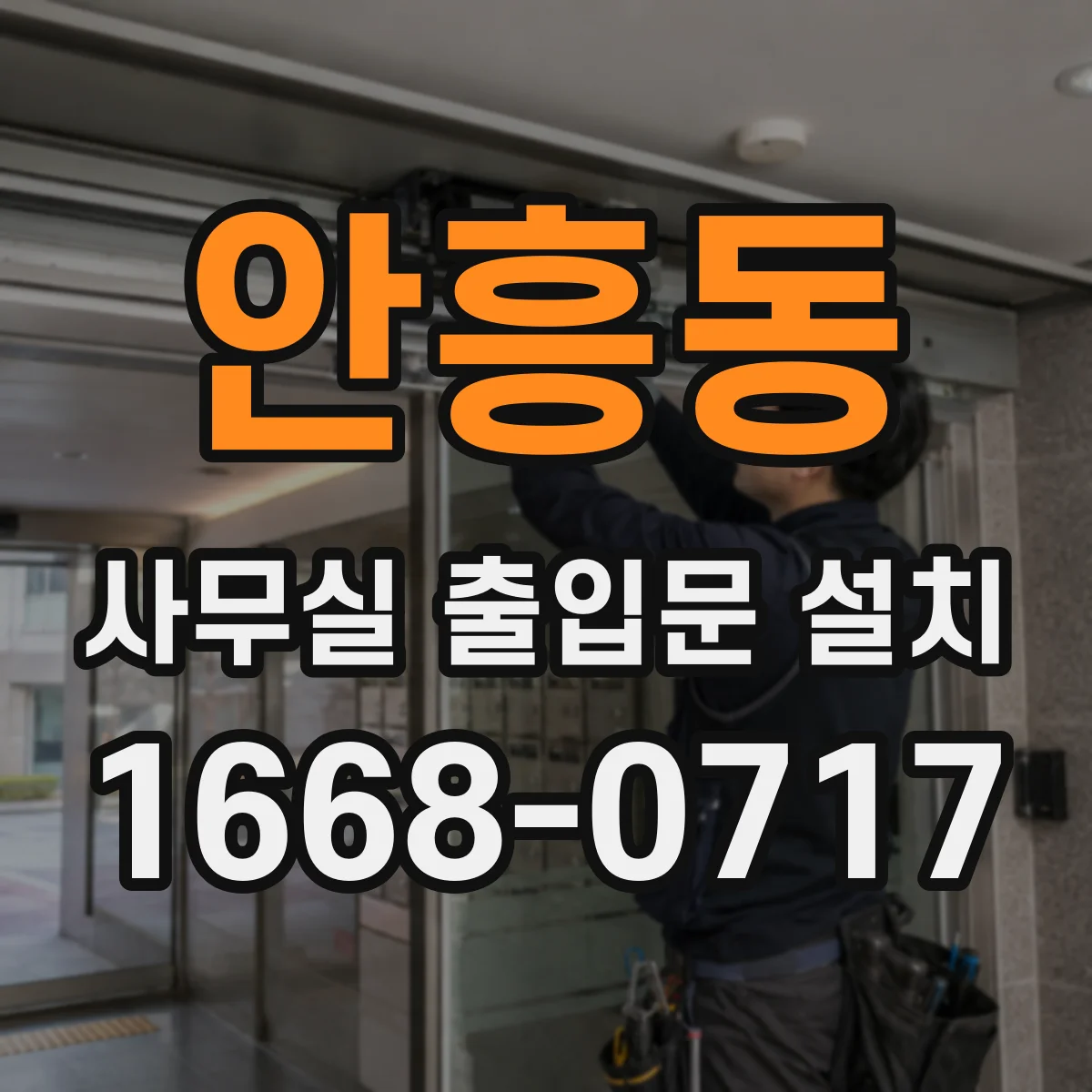 안흥동 사무실 출입문 설치