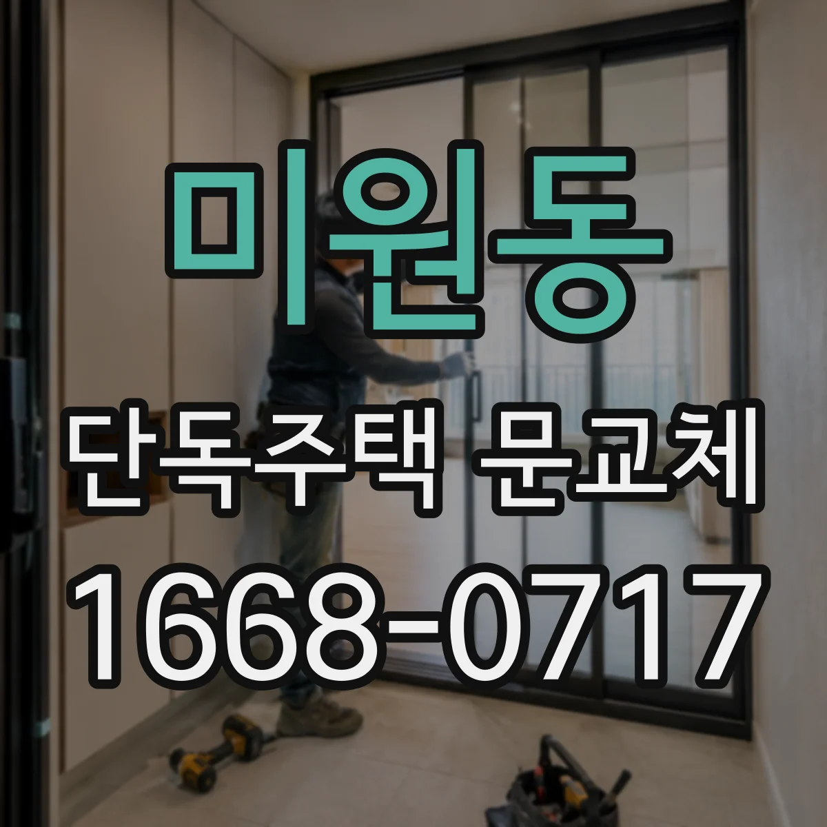 미원동 단독주택 문교체