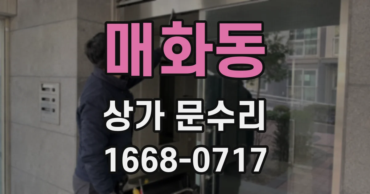 매화동 상가 문수리