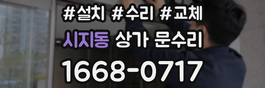 시지동 상가 문수리