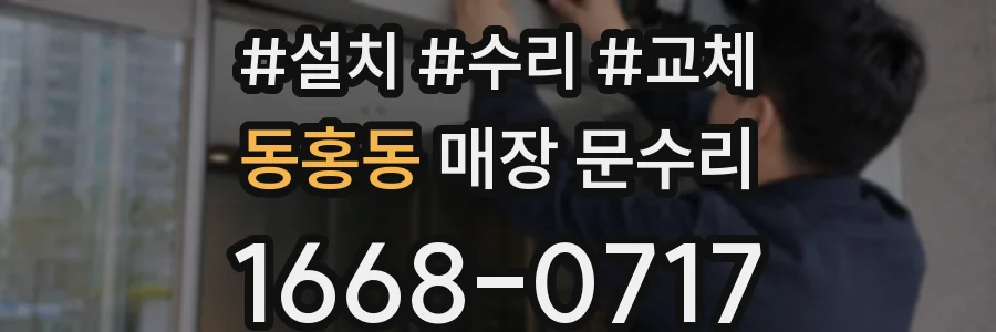 동홍동 매장 문수리