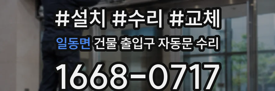 일동면 건물 출입구 자동문 수리