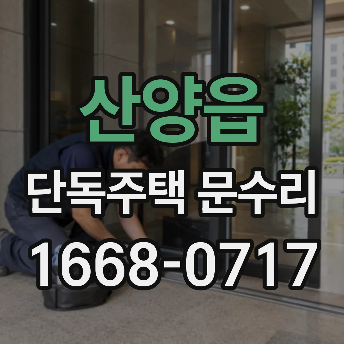 산양읍 단독주택 문수리