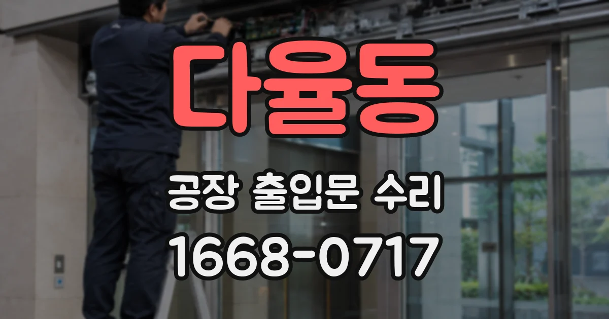다율동 공장 출입문 수리