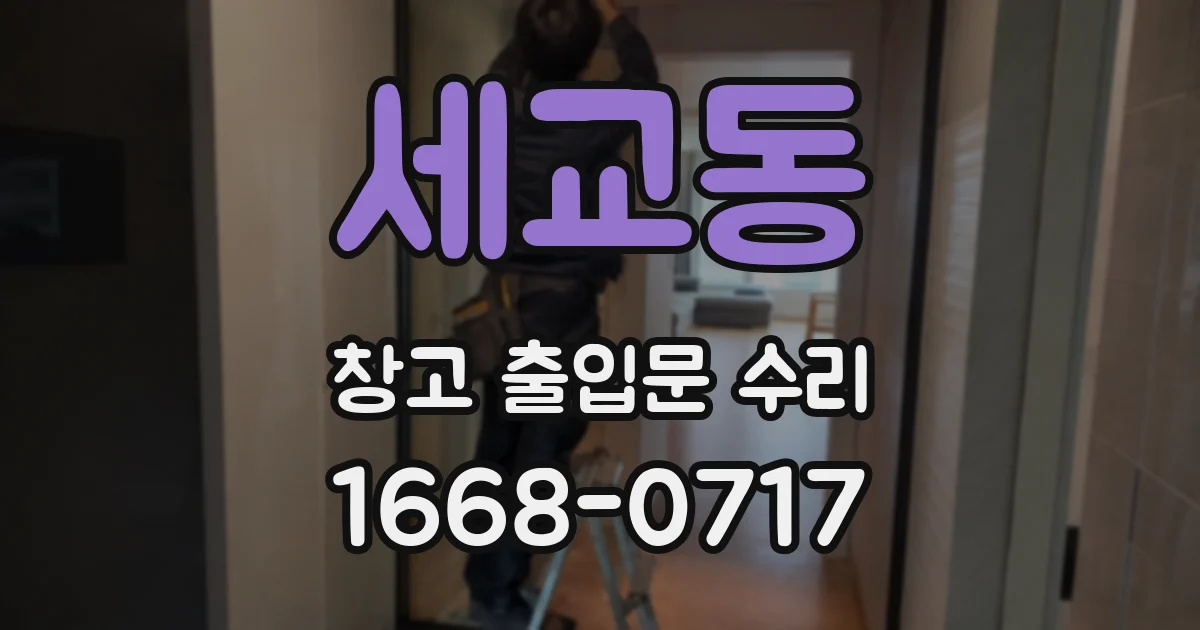 세교동 창고 출입문 수리