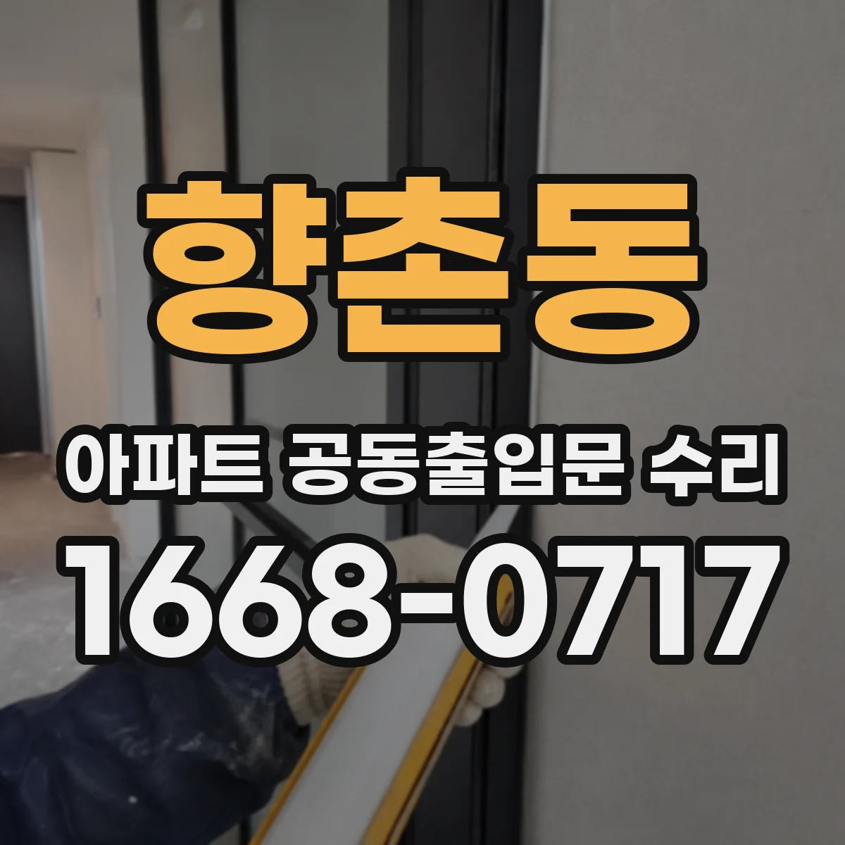 향촌동 아파트 공동출입문 수리