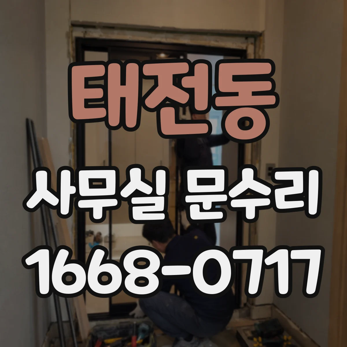 태전동 사무실 문수리