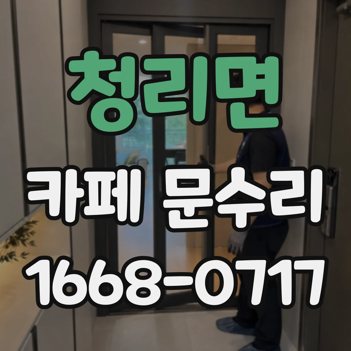 청리면 카페 문수리