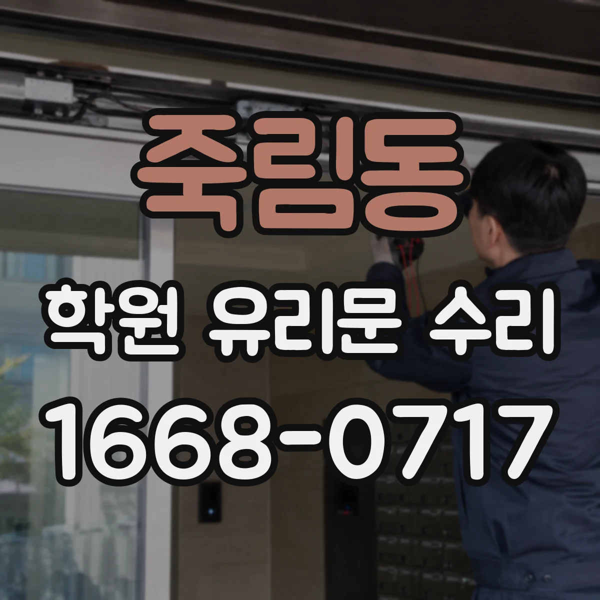 죽림동 학원 유리문 수리