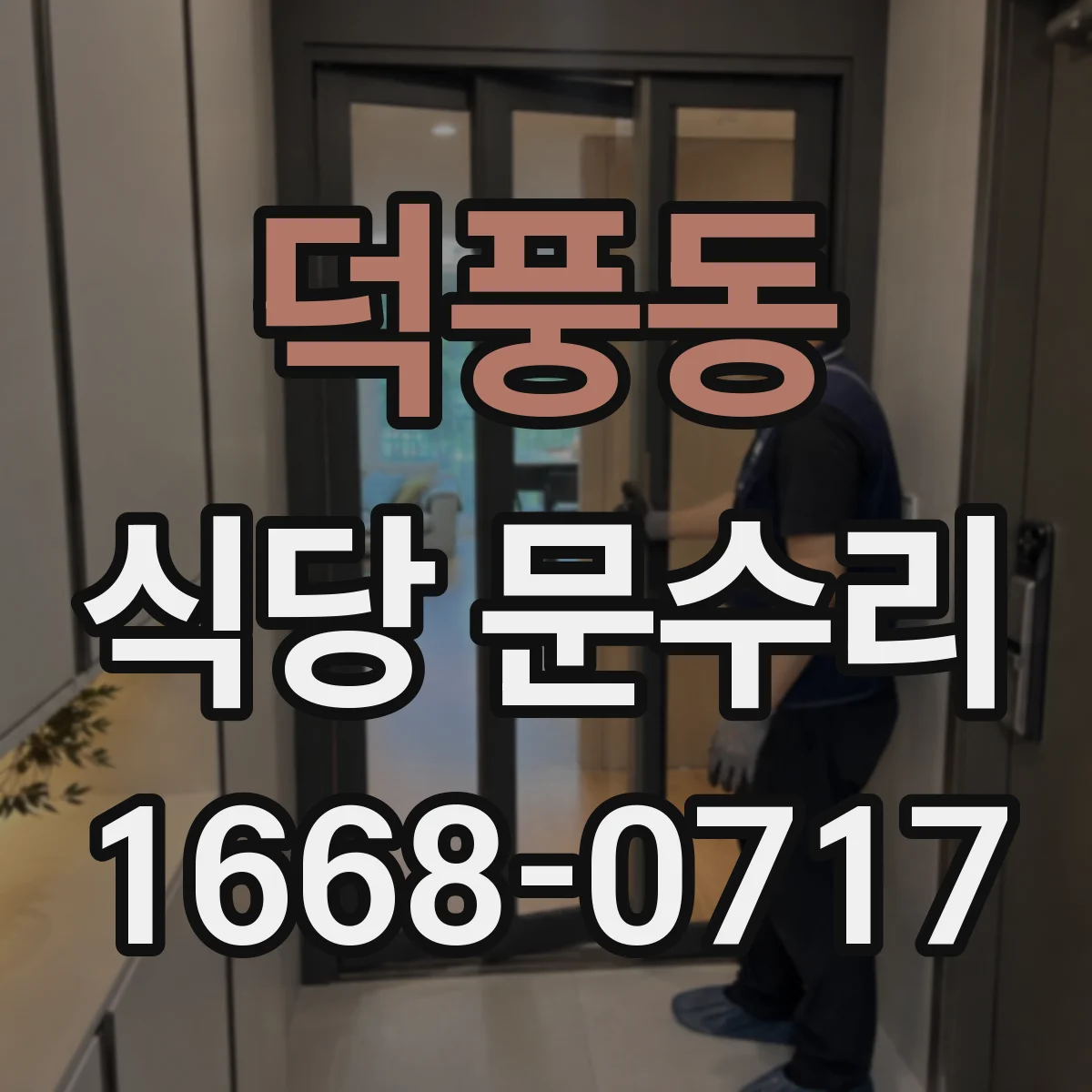 덕풍동 식당 문수리