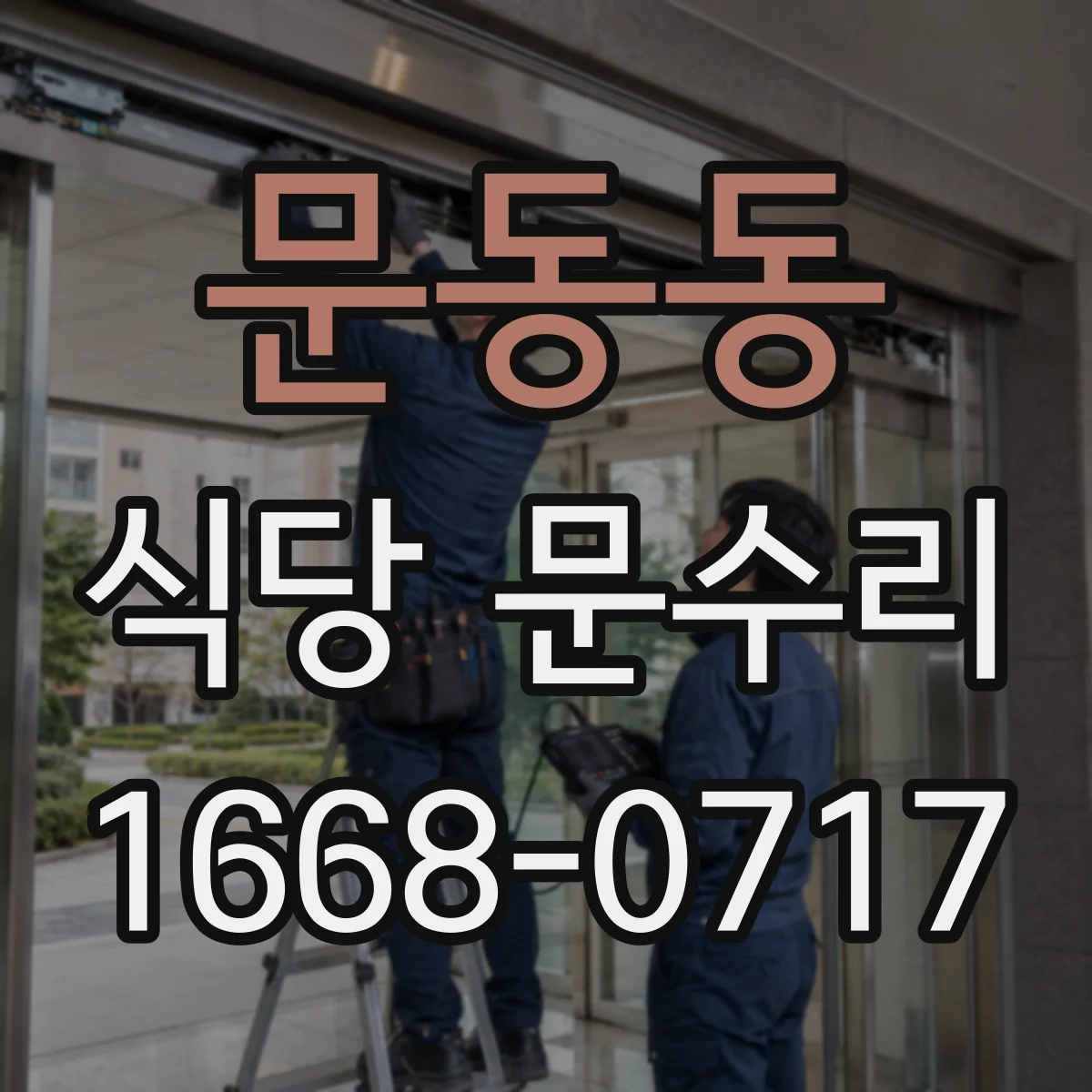문동동 식당 문수리