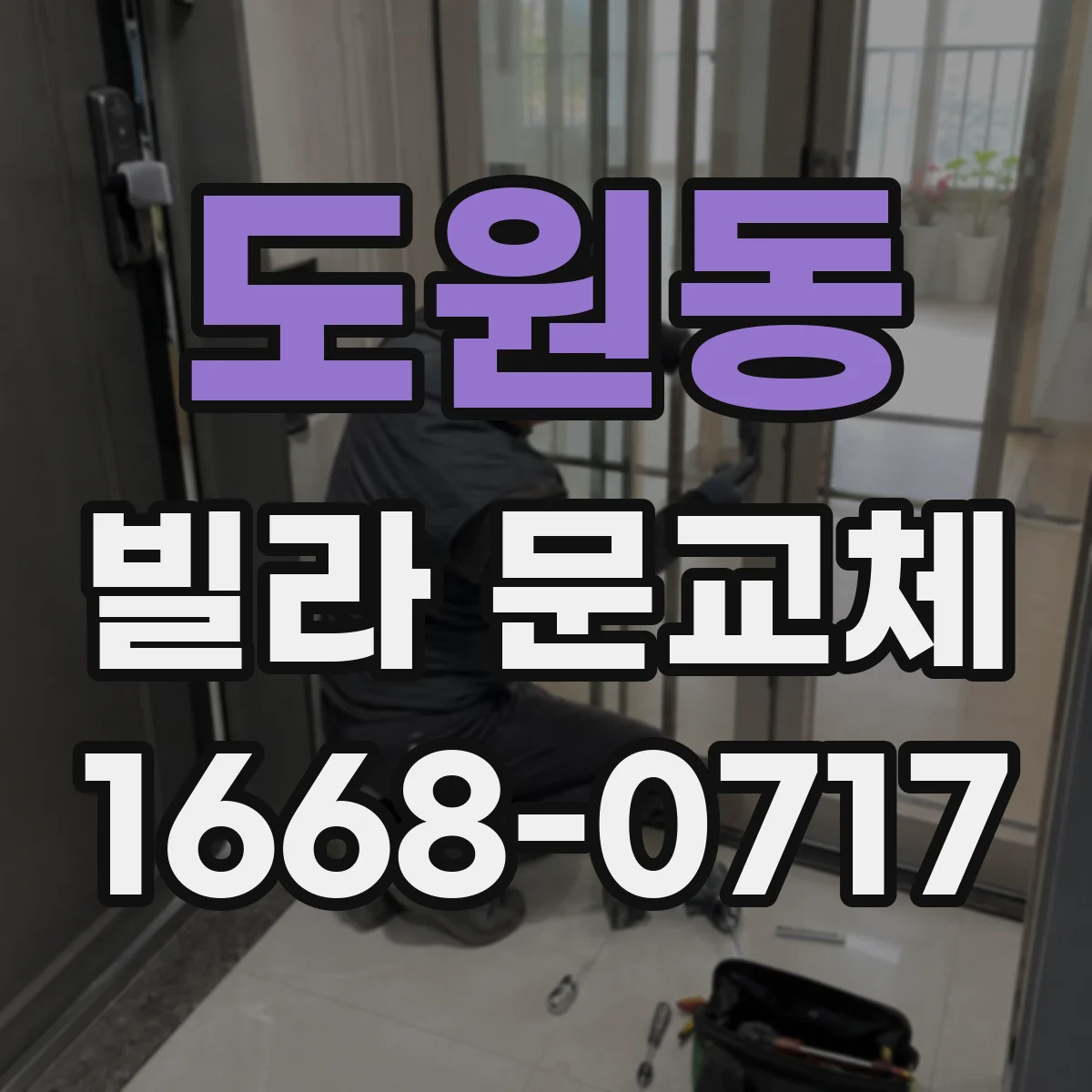 도원동 빌라 문교체