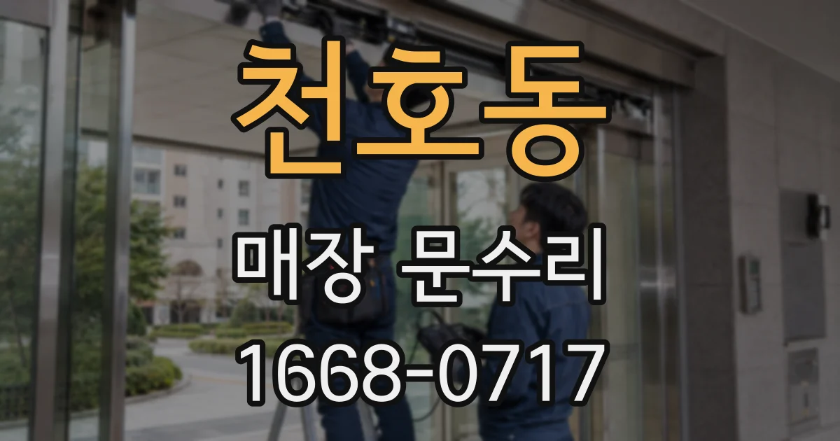천호동 매장 문수리