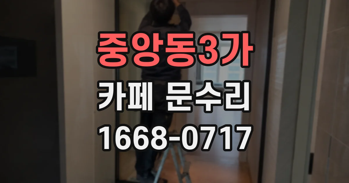 중앙동3가 카페 문수리