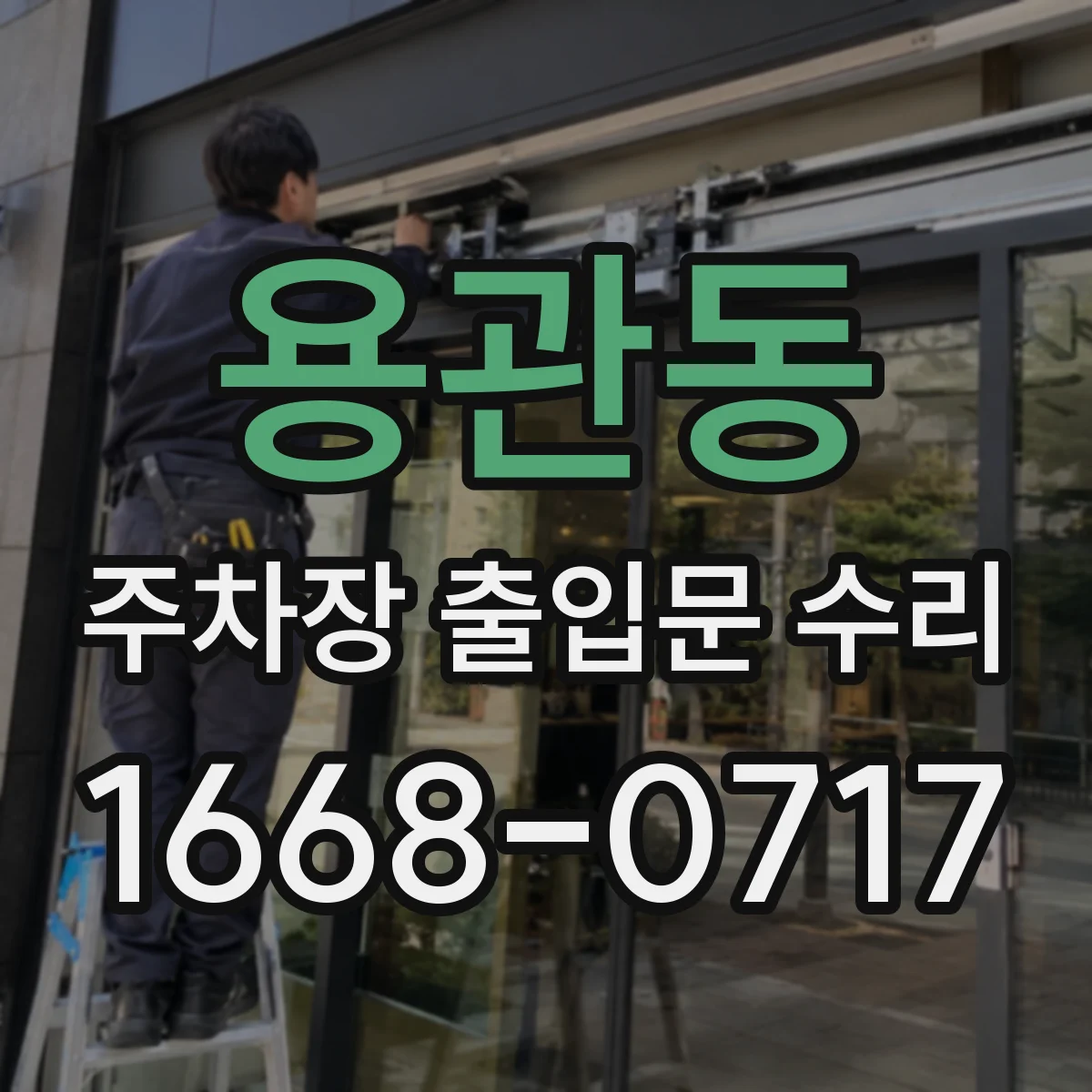 용관동 주차장 출입문 수리