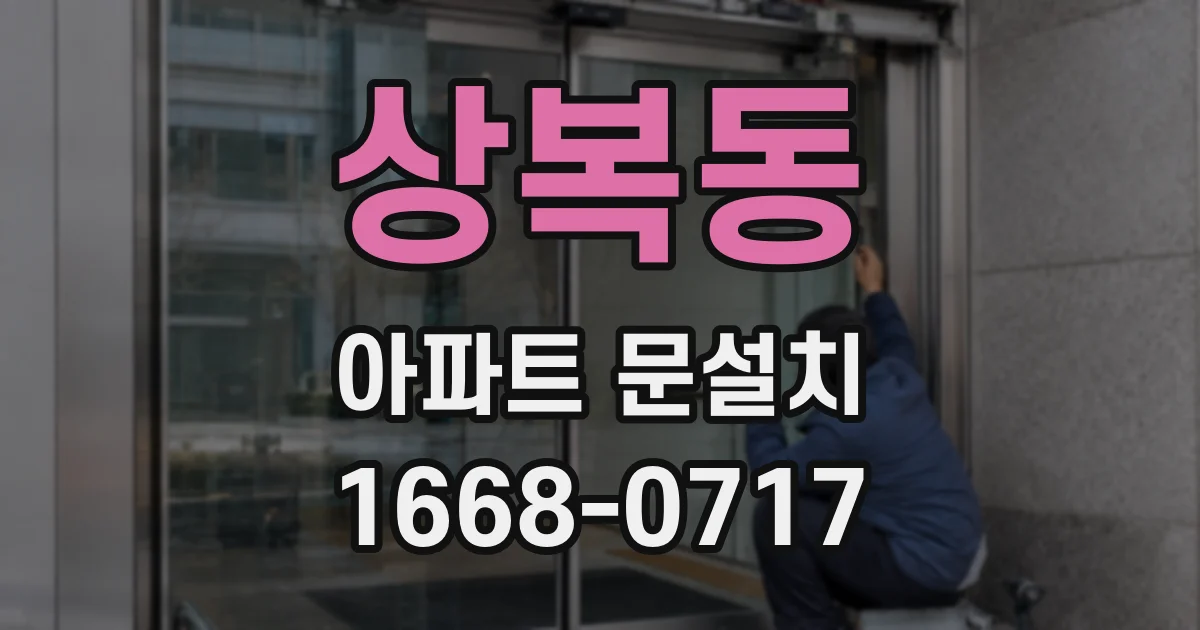 상복동 아파트 문설치