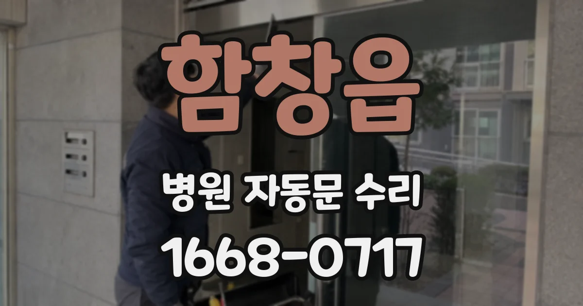 함창읍 병원 자동문 수리