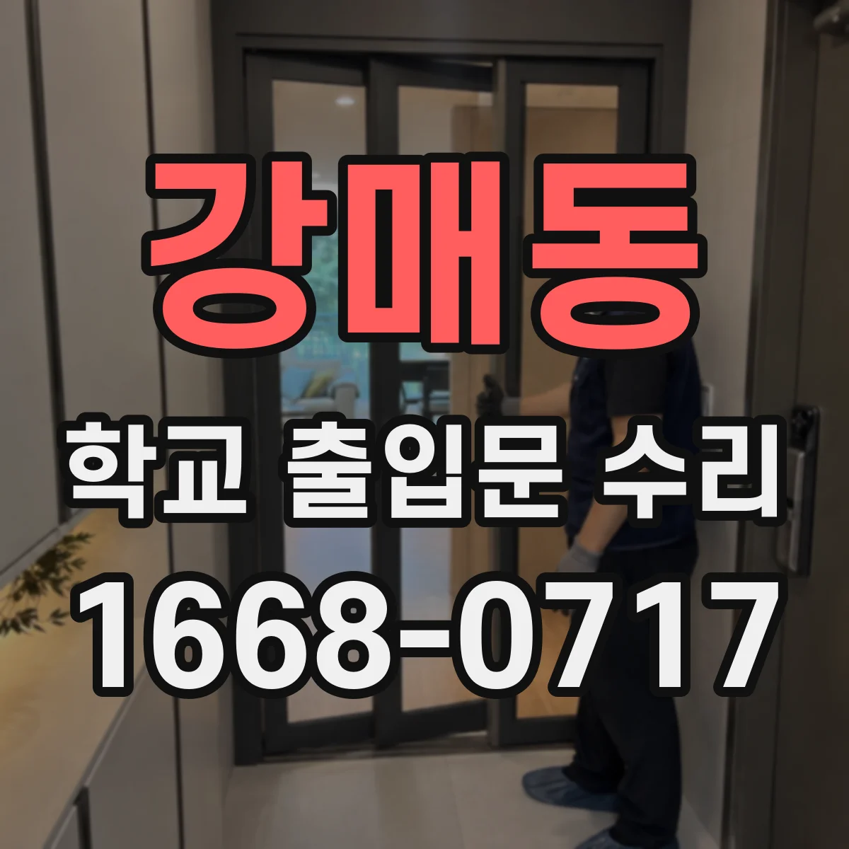 강매동 학교 출입문 수리